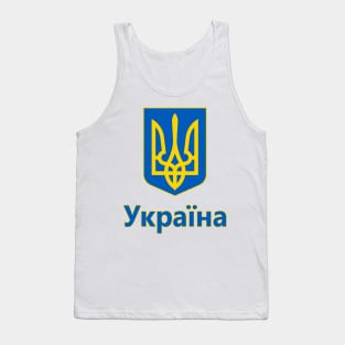 Ukraine - Coat of Arms Design (Ukrainian Text) Tank Top